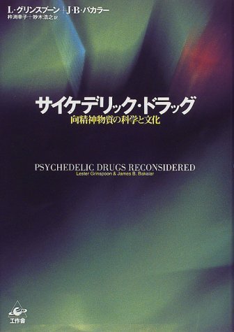 サイケデリック・ドラッグ: 向精神物質の科学と文化 | レスター